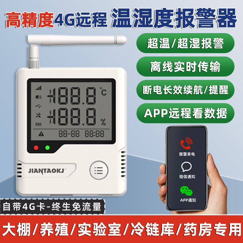 大棚种养殖厂4G温湿度计报警器远程手机实时监控机房冷链工业传感