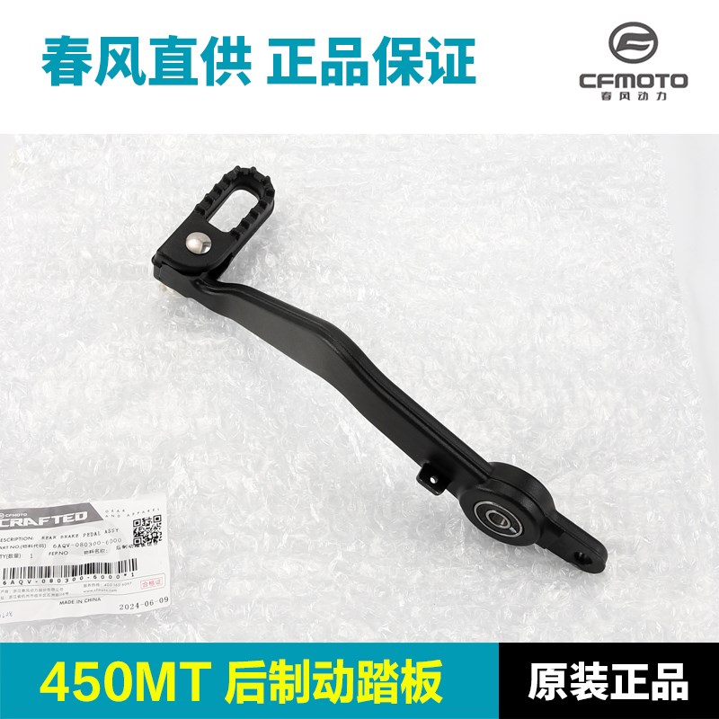 原厂春风摩托车配件450MT CF400-8A制动踏板脚刹杆后刹车杆脚踏杆