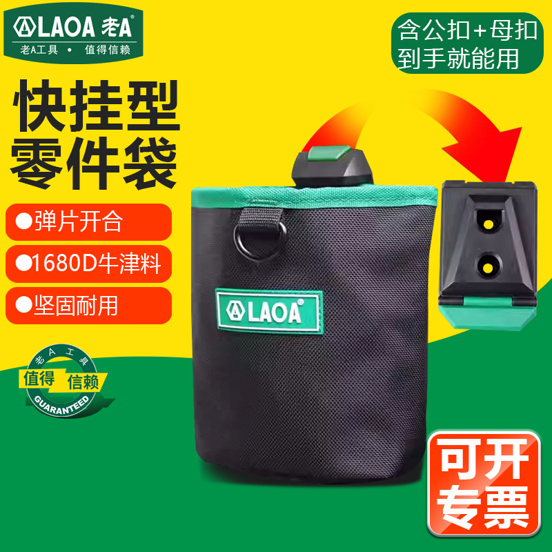 老A 快挂配件袋不锈钢螺丝零件钉子桶收纳包圆筒包工具包工具腰包