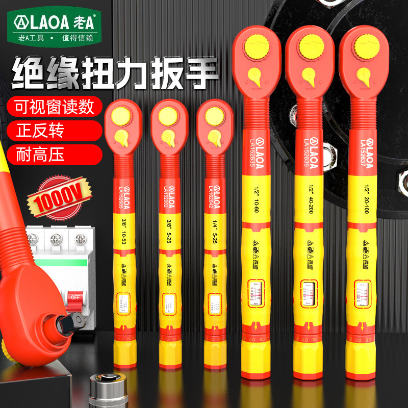 老A耐压1000V绝缘扭力扳手新能源电动汽车维修电工小中飞扭矩扳手