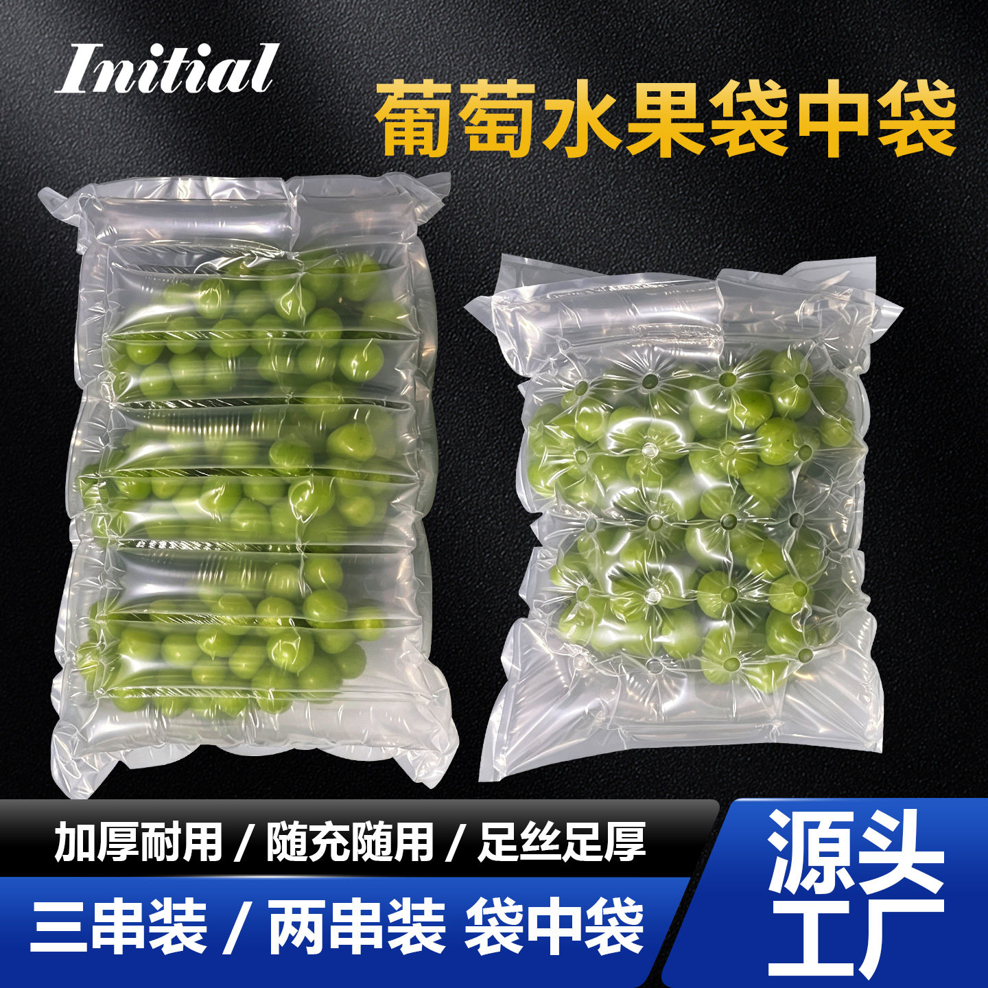 葡萄袋中袋2/3串装防震气柱袋