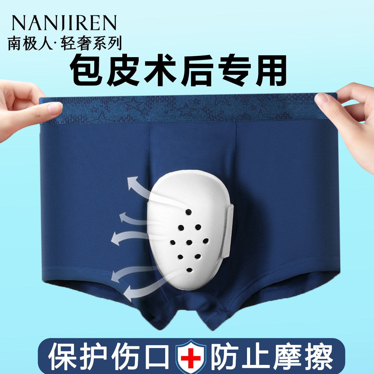 南极人包皮术后保护内裤男孩成人环切术防摩擦换药透气护理平角裤