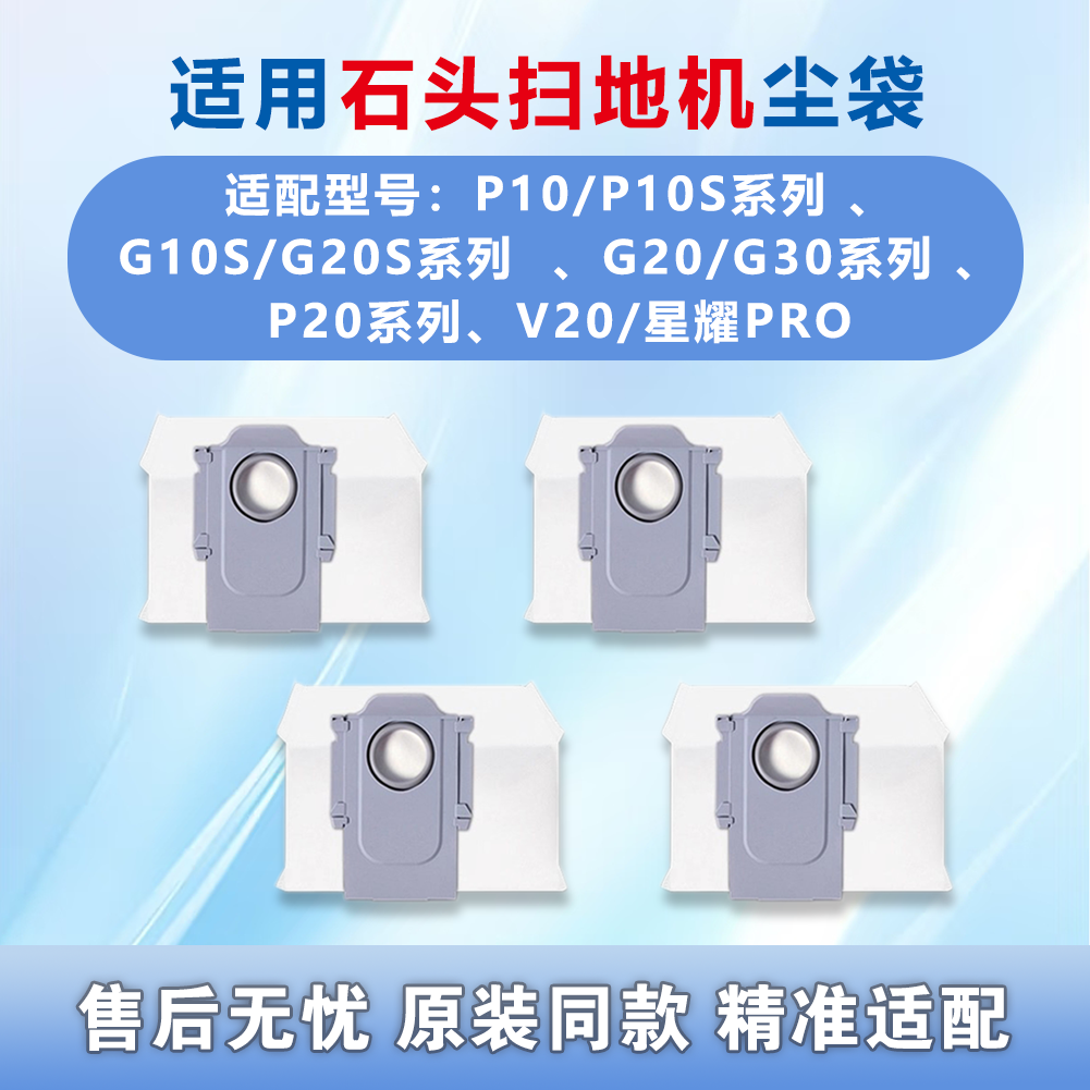 适配石头扫地机器人集尘袋 G10/G20/P10/P20/G30系列耐用清洁耗材