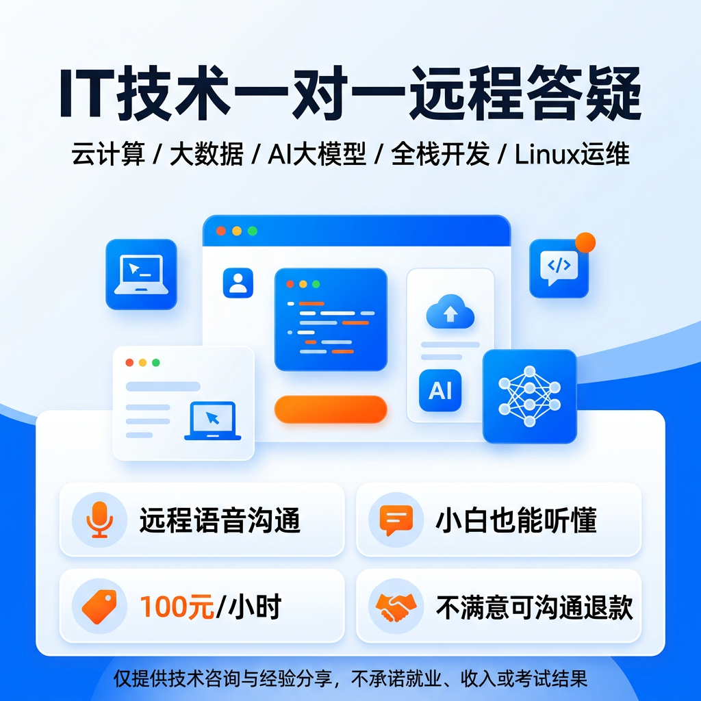 IT技术一对一远程答疑云计算大数据AI模型全栈开发Linux运维技术