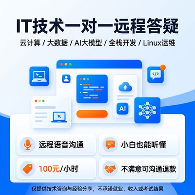 IT+AI全栈开发远程答疑转行兼职