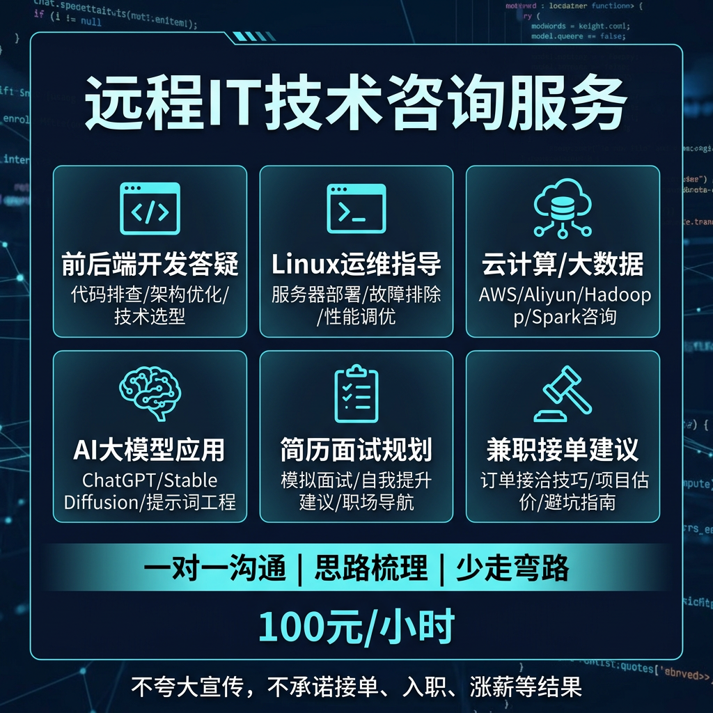 远程IT技术咨询服务Linux运维指导AI大模型应用架构优化转行兼职