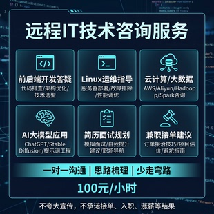 远程IT技术咨询服务Linux运维指导AI大模型应用架构优化转行兼职