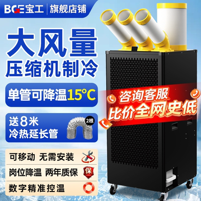 BGE宝工工业大风量移动空调