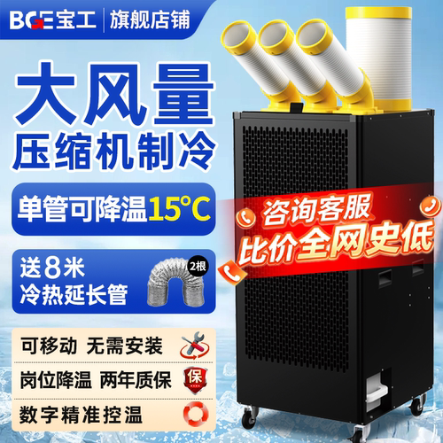 BGE宝工工业大风量移动空调