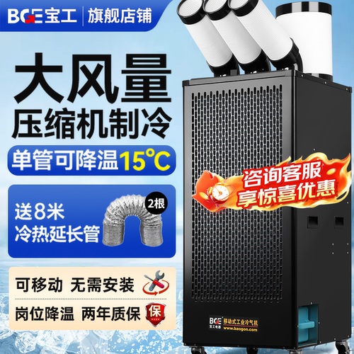 BGE宝工工业大风量移动空调