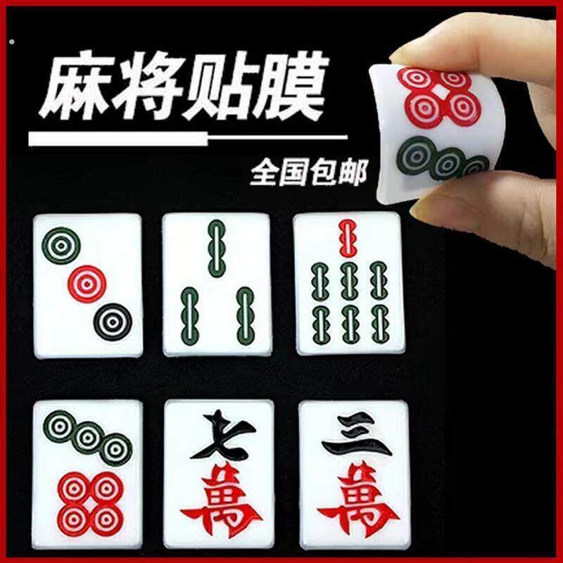 麻将贴膜变牌贴纸魔术麻将变牌神器贴片道具麻将软膜表演神器超薄