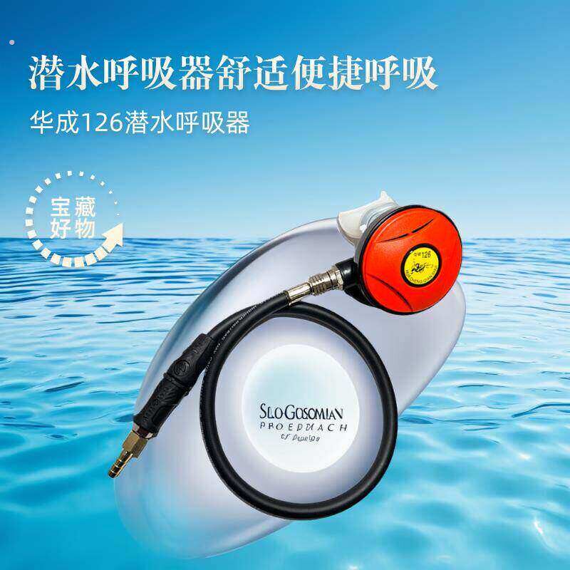 潜水呼吸器华成126华城牌呼吸调节器 备用二级头126口咬 潜水咬嘴