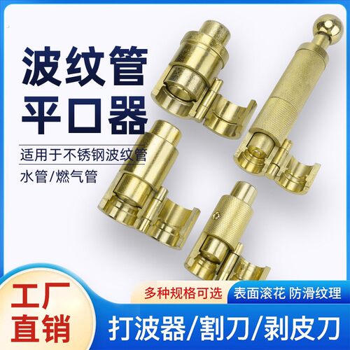 波纹管打波器波纹管打波器 平口器 打平器 不锈钢波纹管做管工具