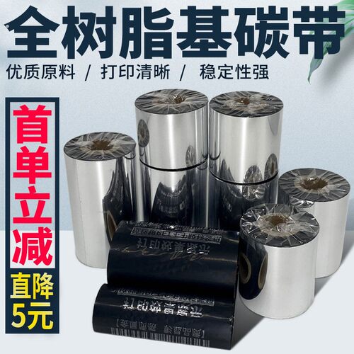 全树脂基碳带覆膜签打膜色带防水防油耐刮110*100*90*80*70*60*