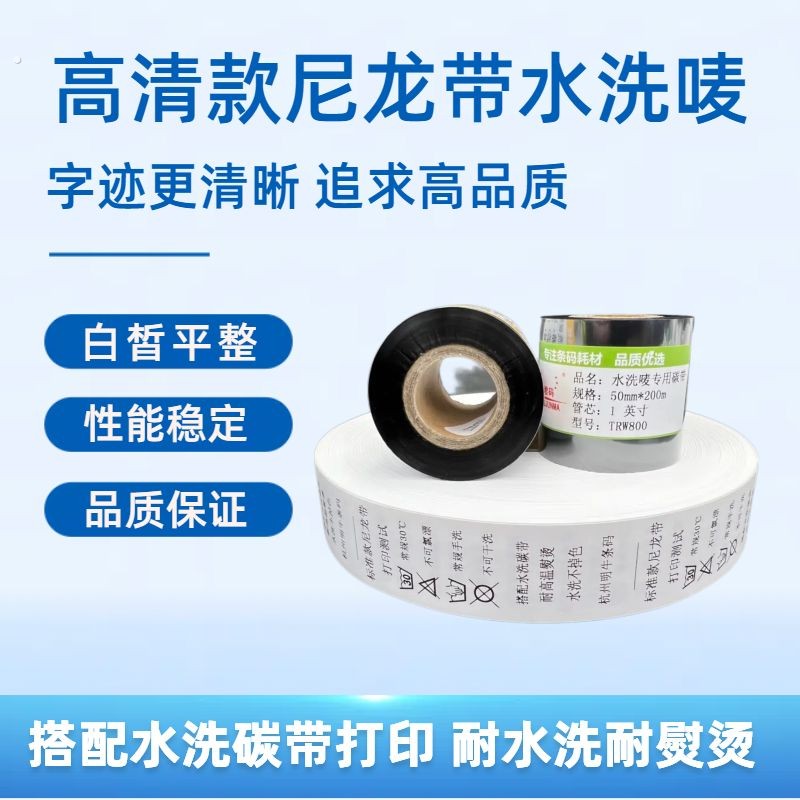 水洗标打印材料空白尼龙商标带洗水标水洗唛服装成份标签洗水唛卷