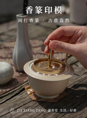 嘉香堂 纯铜香篆模香拓灰押香粉打拓打篆香道香器用具入门印香模