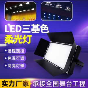 LED三基色柔光灯 舞台灯光会议室演播室面光灯摄影车展影视补光灯