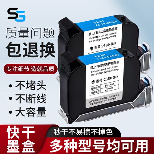 手持式喷码机墨盒通用2588原装进口快干墨盒JS10【24小时内发货】