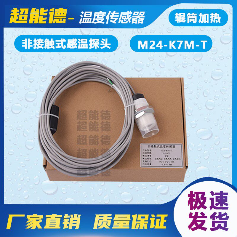 直销非接触式感温探头压光机覆膜机滚筒温度探测传感器M24-K7M-TJ