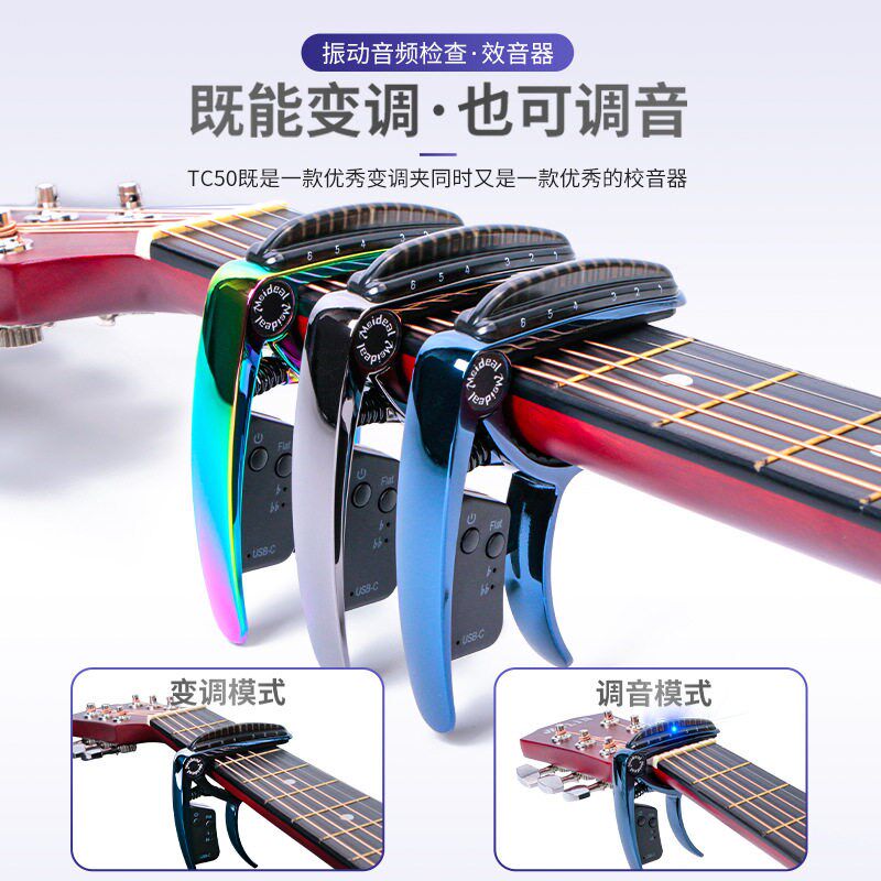 美妙斯TC50吉他变调夹调音器可充电调音器变调夹二合一吉他配件