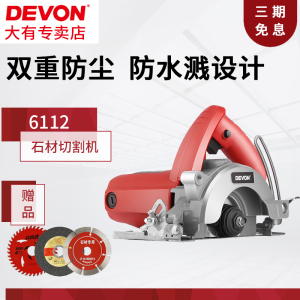 DEVON大有电动工具110毫米石材切割机6112专业手提云石机墙壁开槽