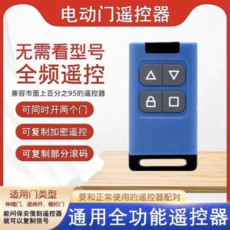 通用全频433卷帘门车库门315卷闸门加密伸缩门道闸对拷遥控器钥匙