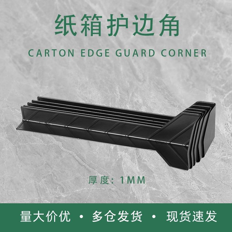 塑料防撞护边角条快递橱柜电器防撞家居建材包装角纸箱打包护角边