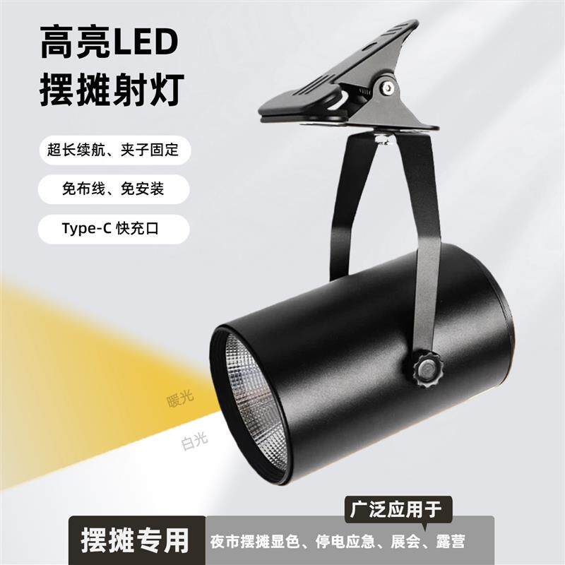 摆摊灯夜市长续航LED充电夹子射灯商用拍摄射灯桌拍射灯熟食珠宝