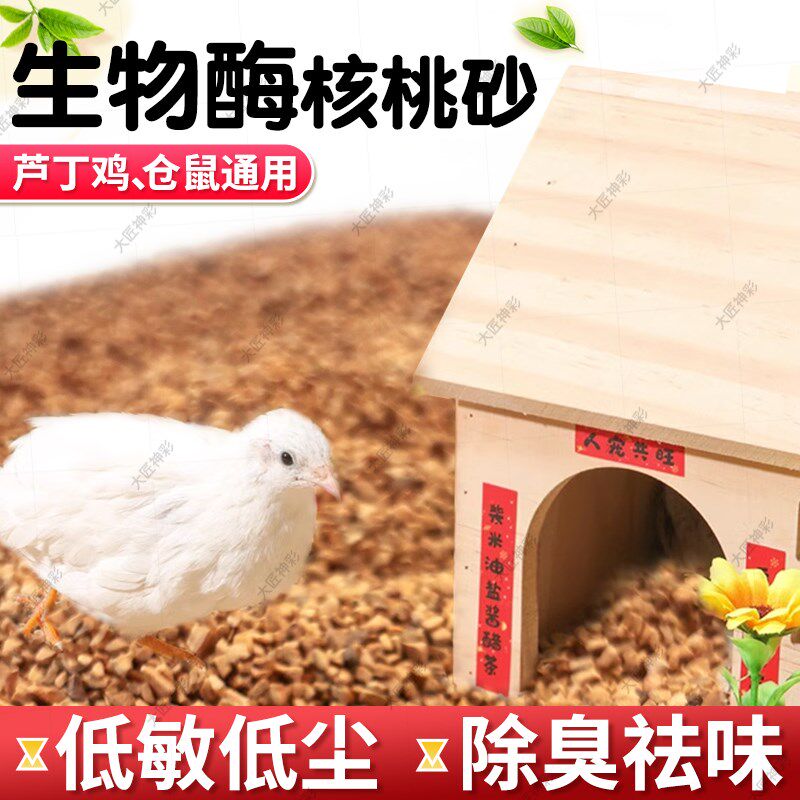 仓鼠垫料核桃砂芦丁鸡生物酶除臭颗粒木屑尿沙夏天四季金丝熊用品