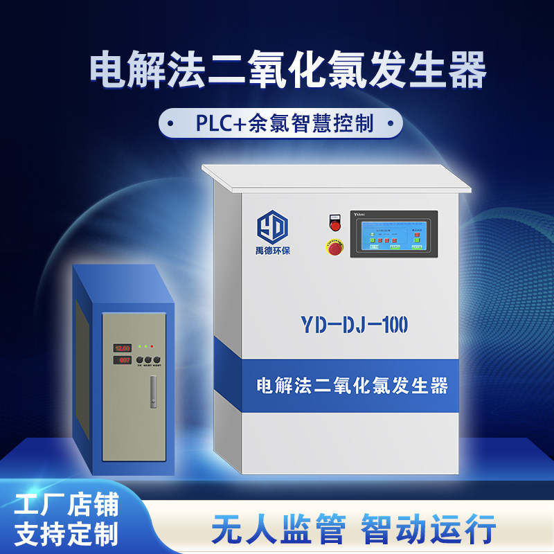 二氧化氯发生器电解法医院污水处理设备饮用自来水厂消毒农村养殖