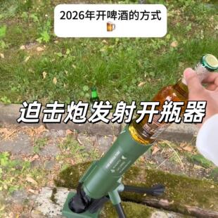 迫击炮啤酒开瓶器户外野餐露营聚会酒吧创意氛围解压发射式酒起子