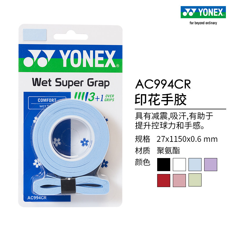 YONEX/尤尼克斯 AC994CR 网球拍羽毛球拍印花手胶 防滑吸汗四条装