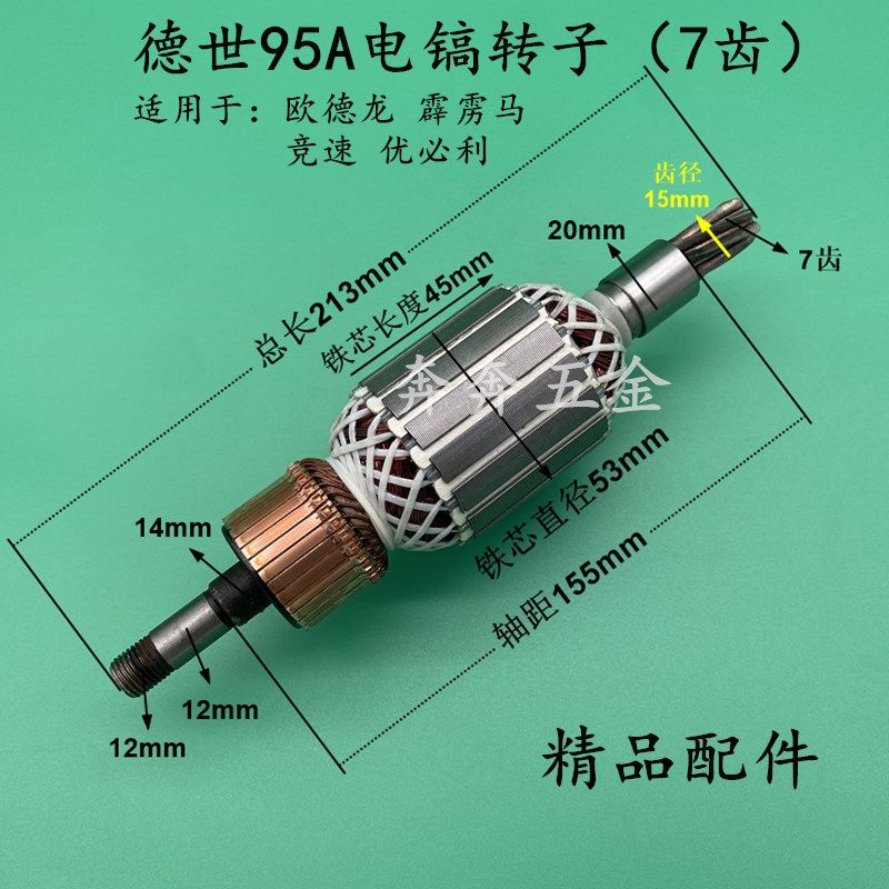配德世95/115电镐转子欧德龙竞速霹雳马优必利95A 110K电镐转子