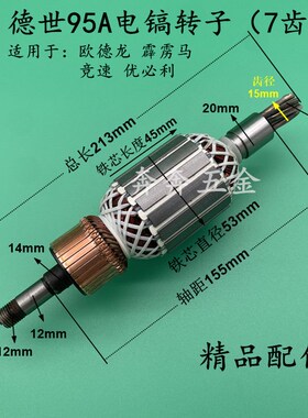 配德世95/115电镐转子欧德龙竞速霹雳马优必利95A 110K电镐转子