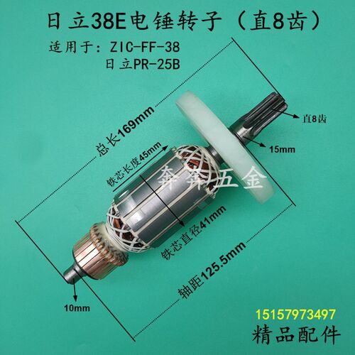 适配日立PR-25B/38E电镐转子适配Z1C-FF-38电锤钻 转子电机精品转