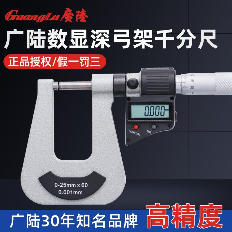 广陆数显千分尺深弓架千分尺0-25-50mm深跨度U型板材铁板纸张厚度