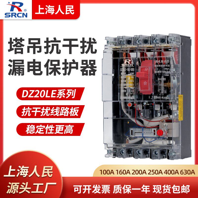 上海人民抗干扰漏电断路器DZ20LE变频器塔吊漏电开关160A200A250A