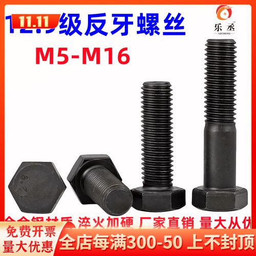 12.9级反牙外六角螺丝反扣螺栓左牙左旋反丝螺钉M5M6M8M10M12-M16