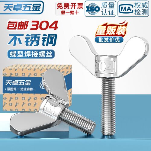 天卓五金304不锈钢蝶形焊接螺丝元宝手拧螺钉蝴蝶型羊角螺栓MM4M5