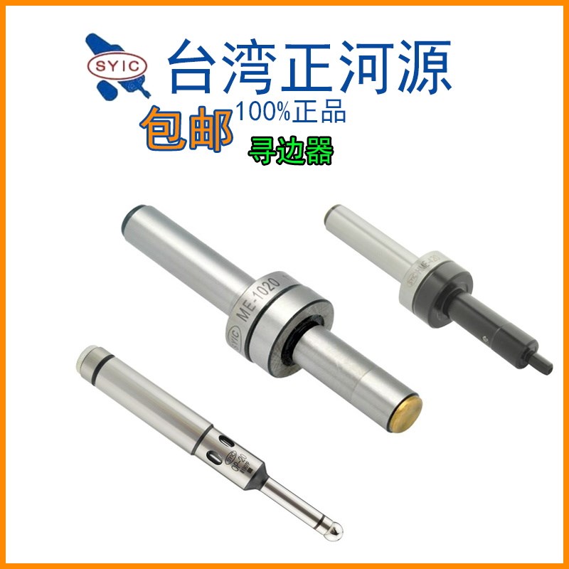 中国台湾正河源SYIC分中棒光电鸣音寻边器OP-20偏心式ME-420-1020