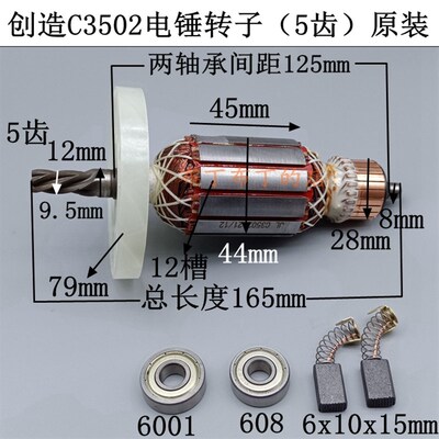创造  雷亚C3502电锤钻转子5齿 精力电机定子线圈电镐C3503配件