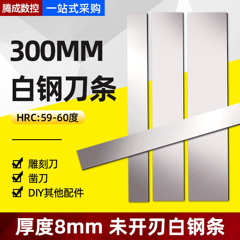 招硬白钢刀条高速钢刀条厚8mm锋钢刀条白刚扁条长300mm未开刃刀胚