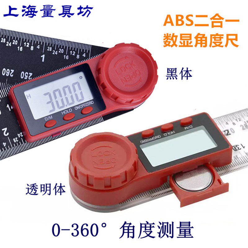上海量具坊 ABS塑料二合一电子数显角度尺木工学生量角器  倾角仪