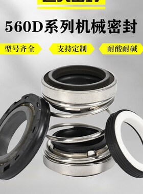 机械密封件560D-14/15/16/20/25/30/35/40/50/WQ南方泵荏原污水泵