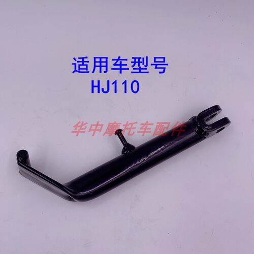 适配豪爵喜运HJ110-A/E/2A/2C/2D弯梁摩托车偏脚架边撑站架侧梯子