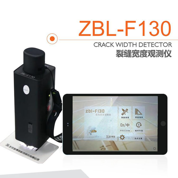 智博联ZBL-F130裂缝宽度观测仪墙体 隧道 桥梁 路面裂缝测宽仪