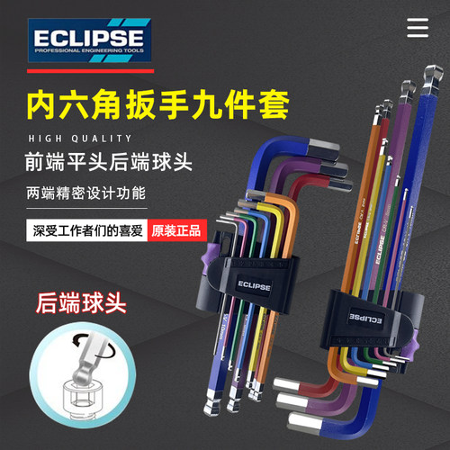 英国ECLIPSE内六角扳手套装螺丝刀6角工具彩色六角加长梅花多功能