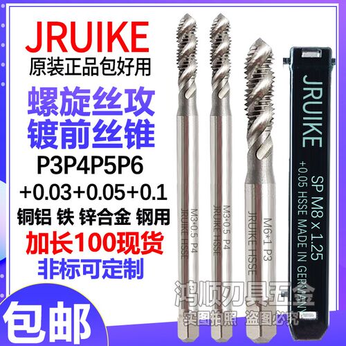 德国JRUIKE加大螺旋丝攻P3P4P5电镀前加大丝锥M8+0.1加长加大丝攻