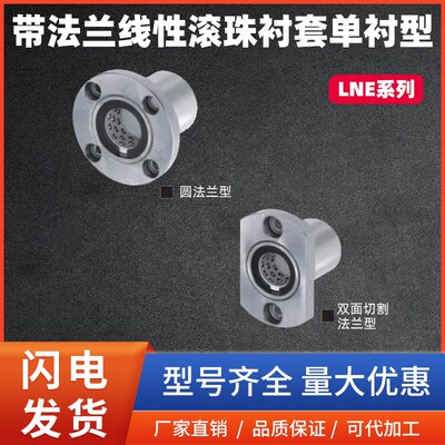 带法兰线性滚珠衬套单衬型直线轴承LNE03/13/23-D6 8 10 12 16 20