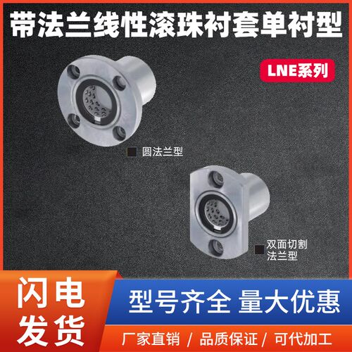 带法兰线性滚珠衬套单衬型直线轴承LNE03/13/23-D6 8 10 12 16 20